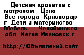 Детская кроватка с матрасом › Цена ­ 3 500 - Все города, Краснодар г. Дети и материнство » Мебель   . Челябинская обл.,Катав-Ивановск г.